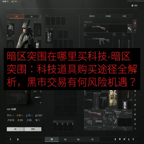 暗区突围在哪里买科技-暗区突围：科技道具购买途径全解析，黑市交易有何风险机遇？