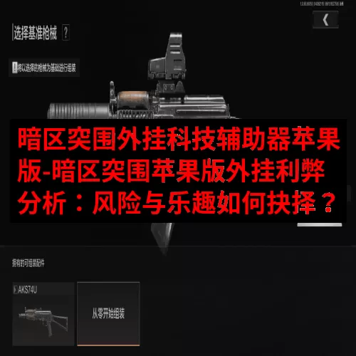 暗区突围外挂科技辅助器苹果版-暗区突围苹果版外挂利弊分析：风