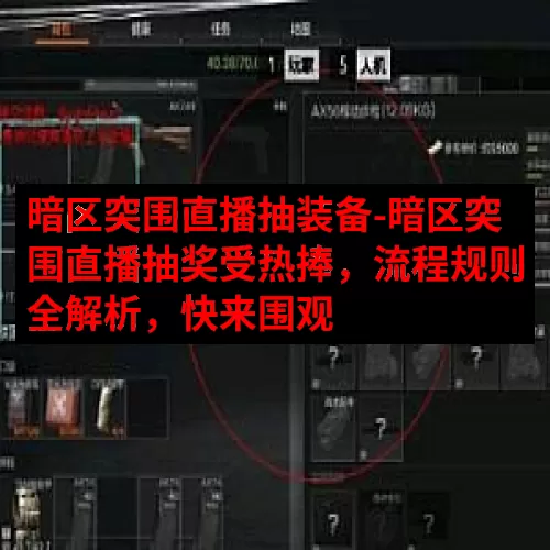 暗区突围直播抽装备-暗区突围直播抽奖受热捧，流程规则全解析，快来围观