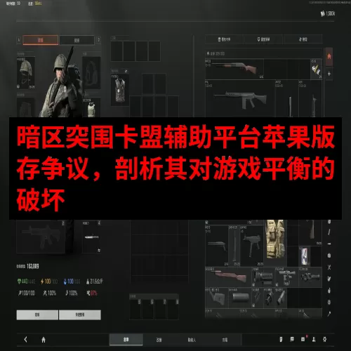 暗区突围卡盟辅助平台苹果版存争议，剖析其对游戏平衡的破坏