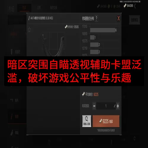 暗区突围自瞄透视辅助卡盟泛滥，破坏游戏公平性与乐趣