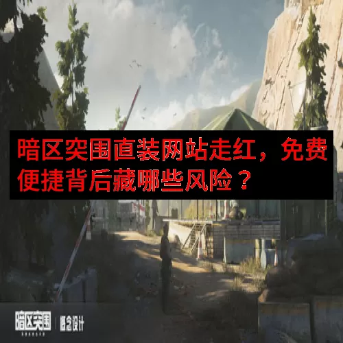 暗区突围直装网站走红，免费便捷背后藏哪些风险？