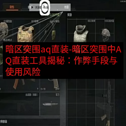 暗区突围aq直装-暗区突围中AQ直装工具揭秘：作弊手段与使用