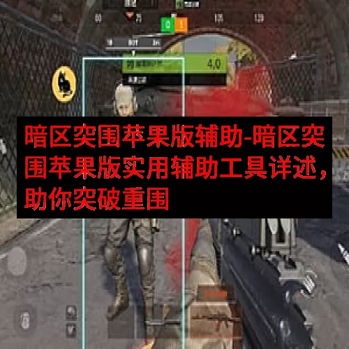暗区突围苹果版辅助-暗区突围苹果版实用辅助工具详述，助你突破