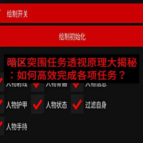 暗区突围任务透视原理大揭秘：如何高效完成各项任务？