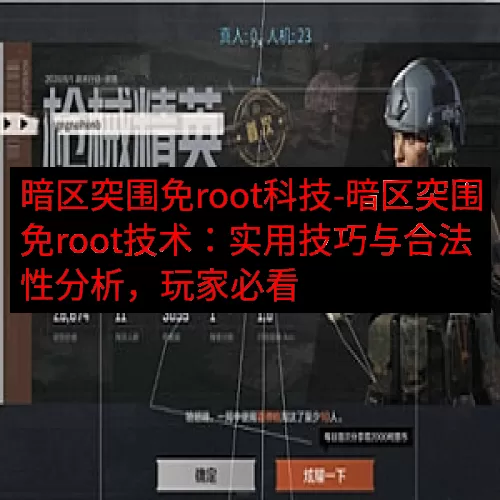 暗区突围免root科技-暗区突围免root技术：实用技巧与合