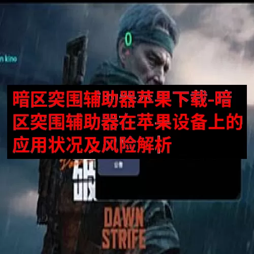 暗区突围辅助器苹果下载-暗区突围辅助器在苹果设备上的应用状况