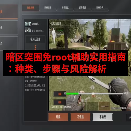暗区突围免root辅助实用指南：种类、步骤与风险解析