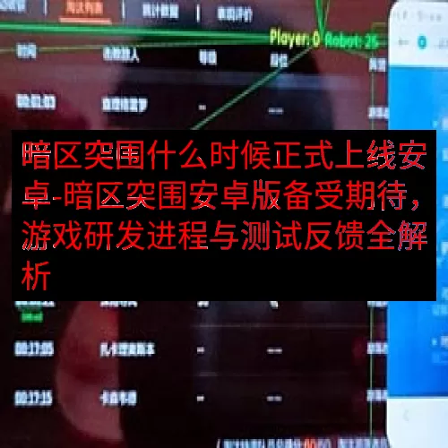 暗区突围什么时候正式上线安卓-暗区突围安卓版备受期待，游戏研